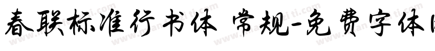 春联标准行书体 常规字体转换